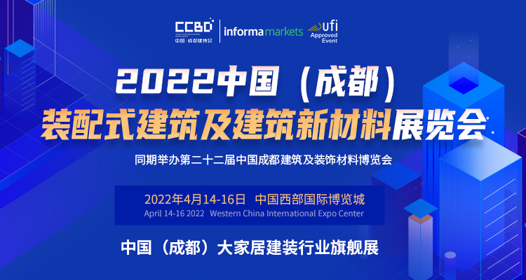 2022中國（成都）裝配式建筑及建筑新材料展“從有到優”的升級發展萬億產業集群正在形成