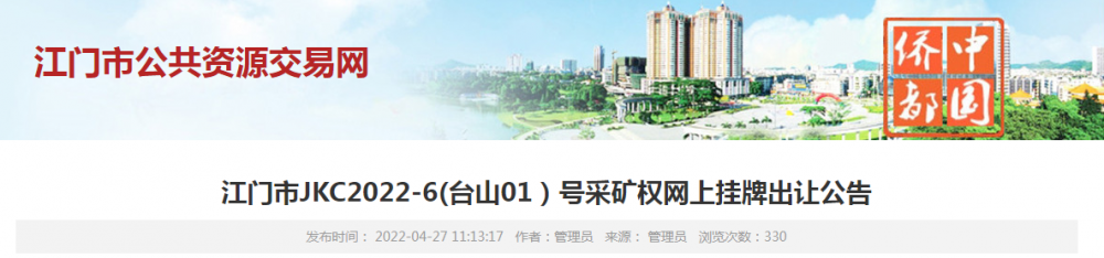 廣東江門臺山花崗巖礦權出讓2022