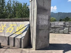 內(nèi)鄉(xiāng)縣萬達石材廠